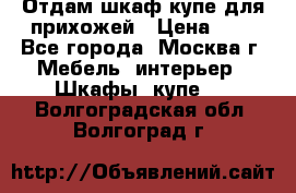 Отдам шкаф купе для прихожей › Цена ­ 0 - Все города, Москва г. Мебель, интерьер » Шкафы, купе   . Волгоградская обл.,Волгоград г.